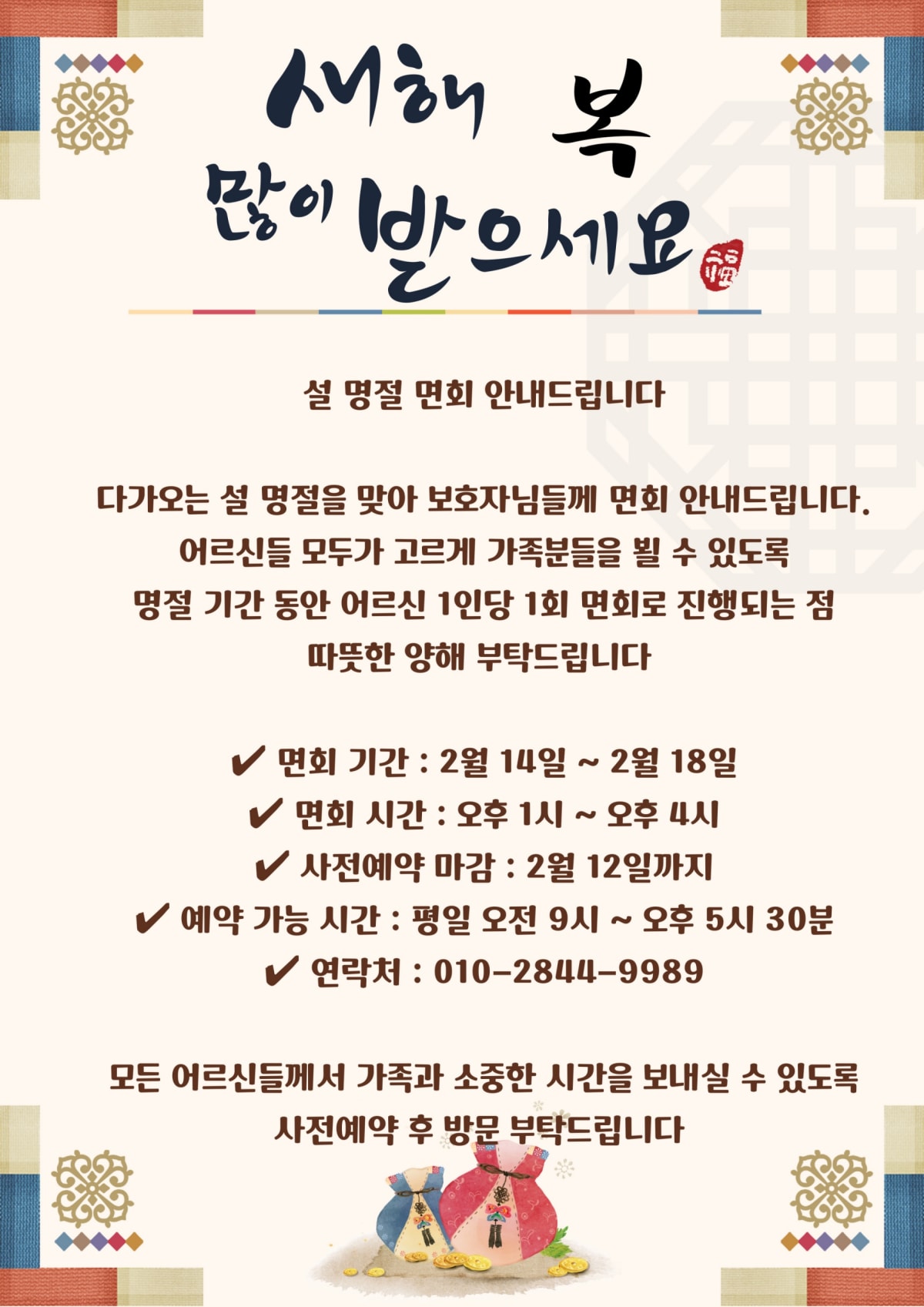 월배요양병원 설 면회 안내