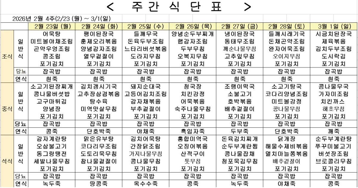 2026년 2월 4주차 식단표