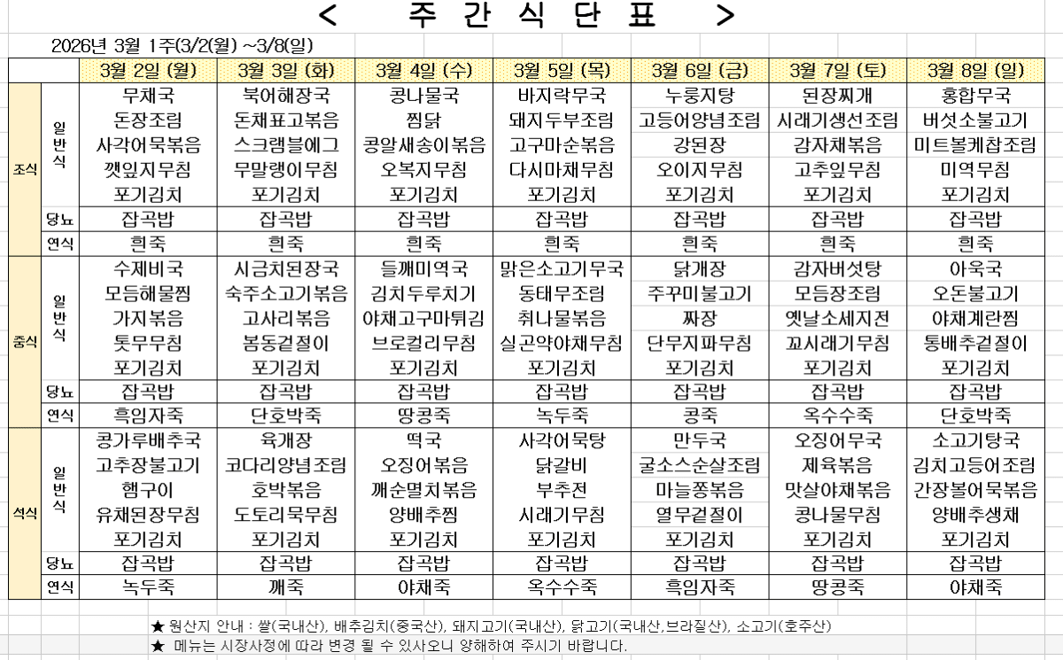 2026년 3월 1주차 식단표
