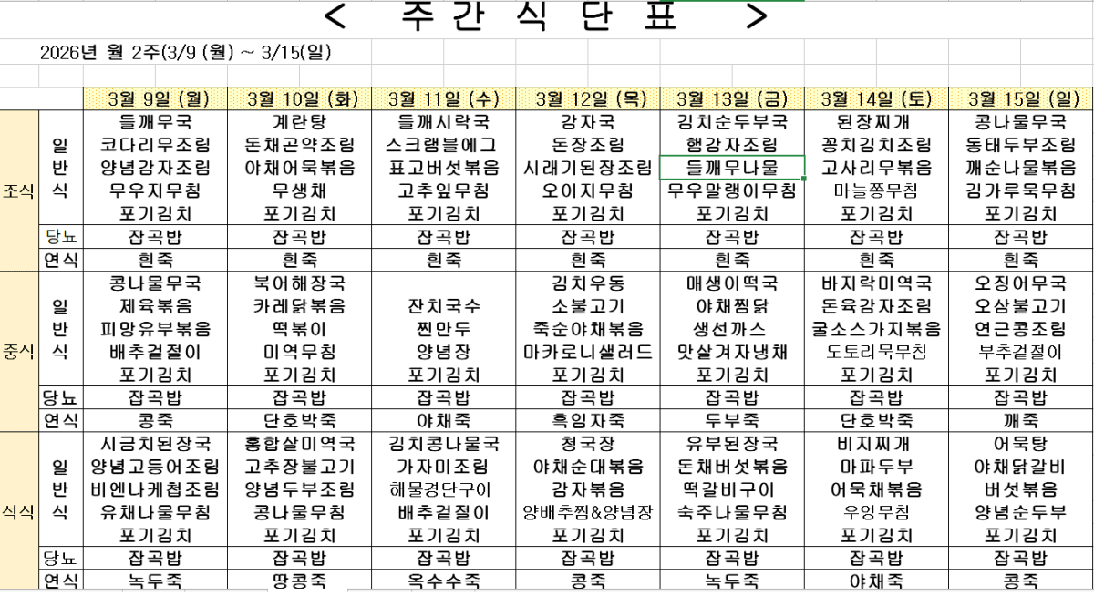 	2026년 3월 2주차 식단표
