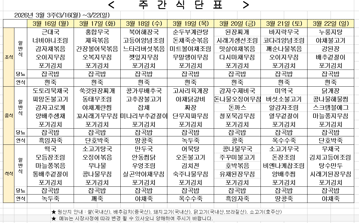 2026년 3월 3주차 식단표