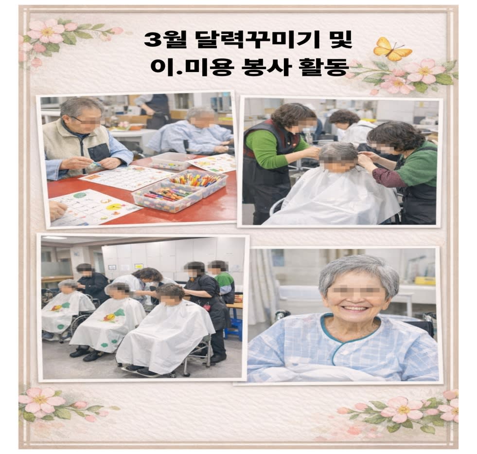 3월 달력꾸미기 및 이. 미용 봉사활동