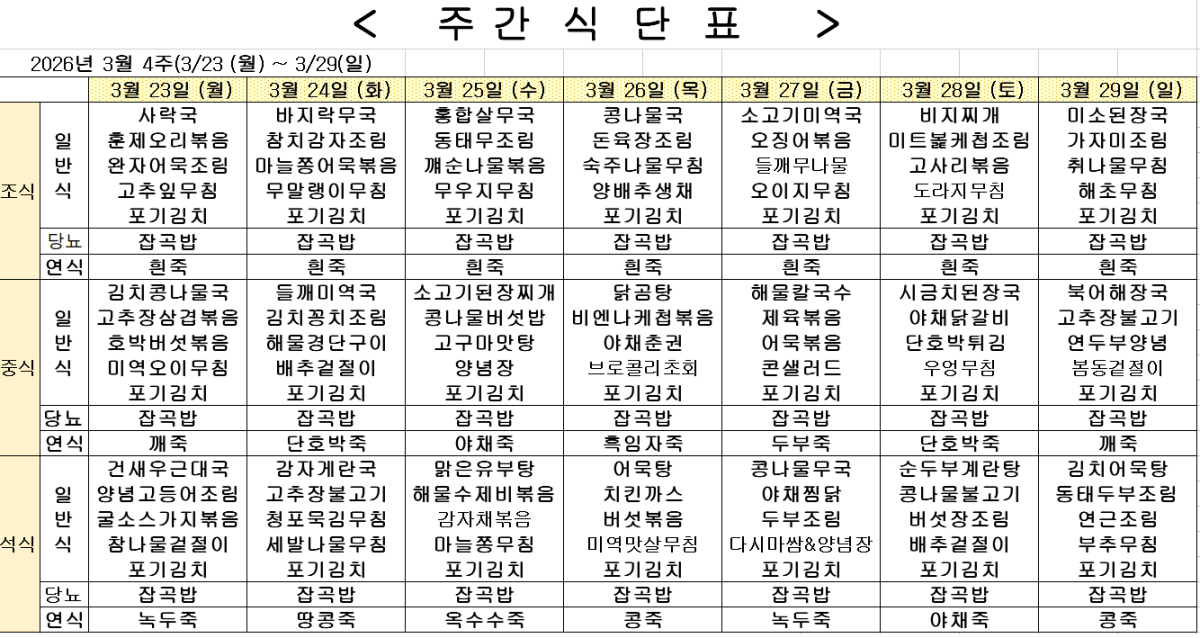 	2026년 3월 4주차 식단표