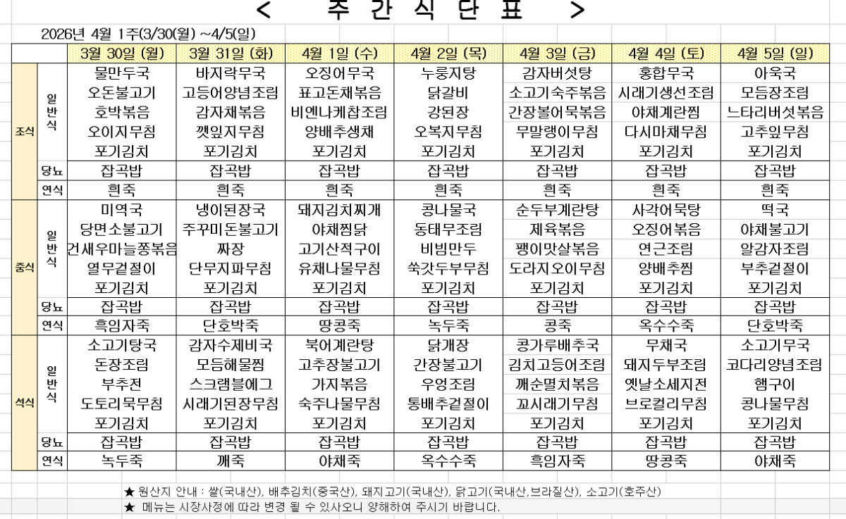 2026년 4월 1주차 식단표