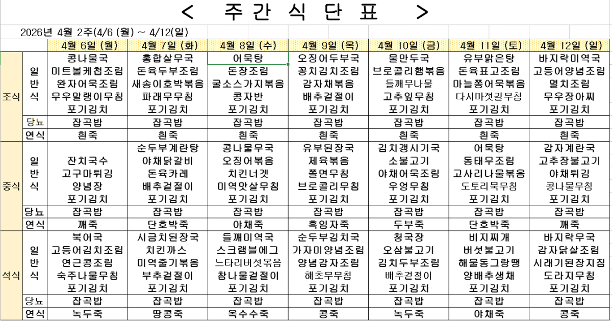 2026년 4월 2주차 식단표