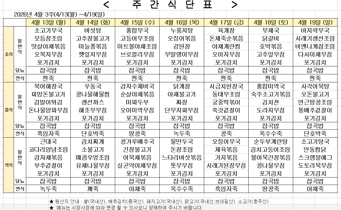 2026년 4월 3주차 식단표