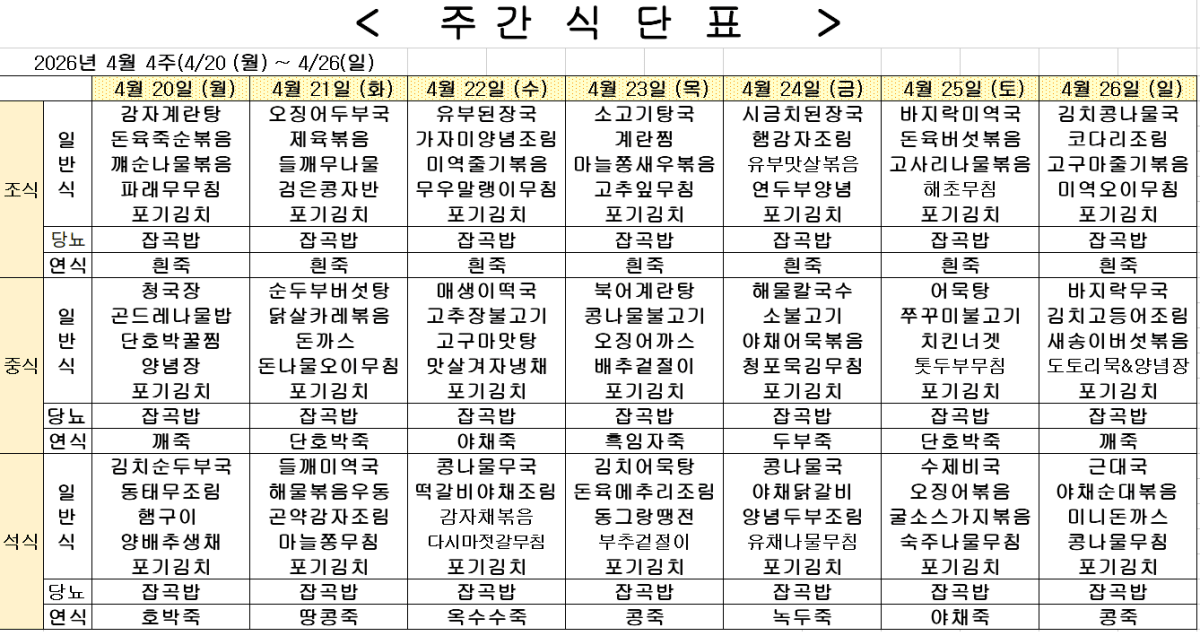 	2026년 4월 4주차 식단표
