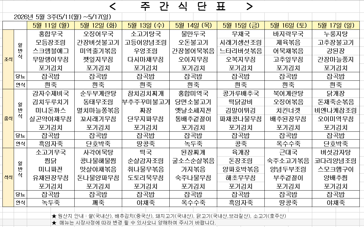2026년 5월 2주차 식단표