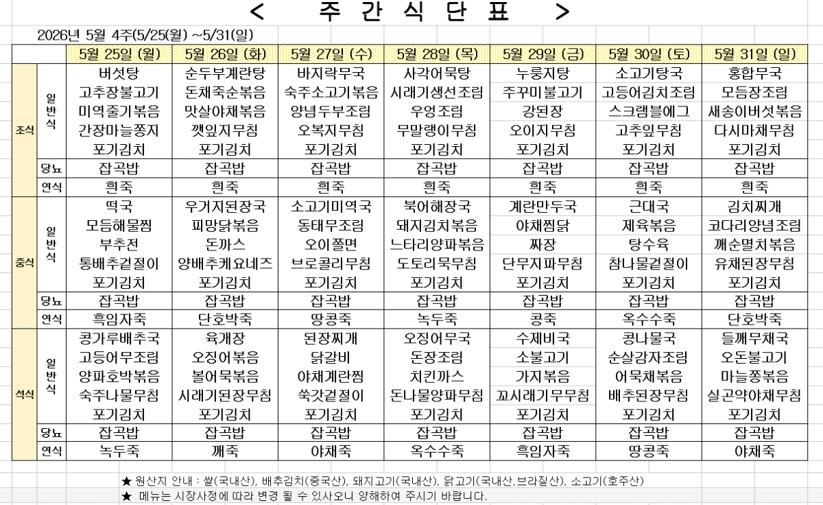 2026년 5월 4주차 식단표