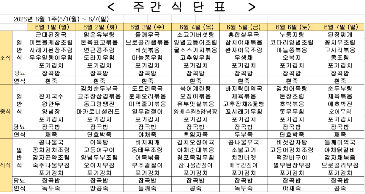 	2026년 6월 1주차 식단표