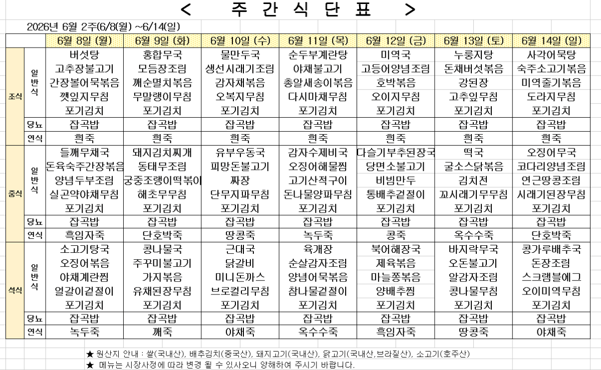 2026년 6월 2주차 식단표