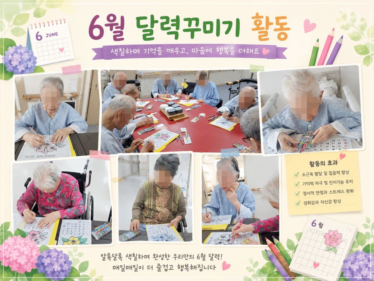 6월 월배요양병원 달력꾸미기 및 영화감상 활동