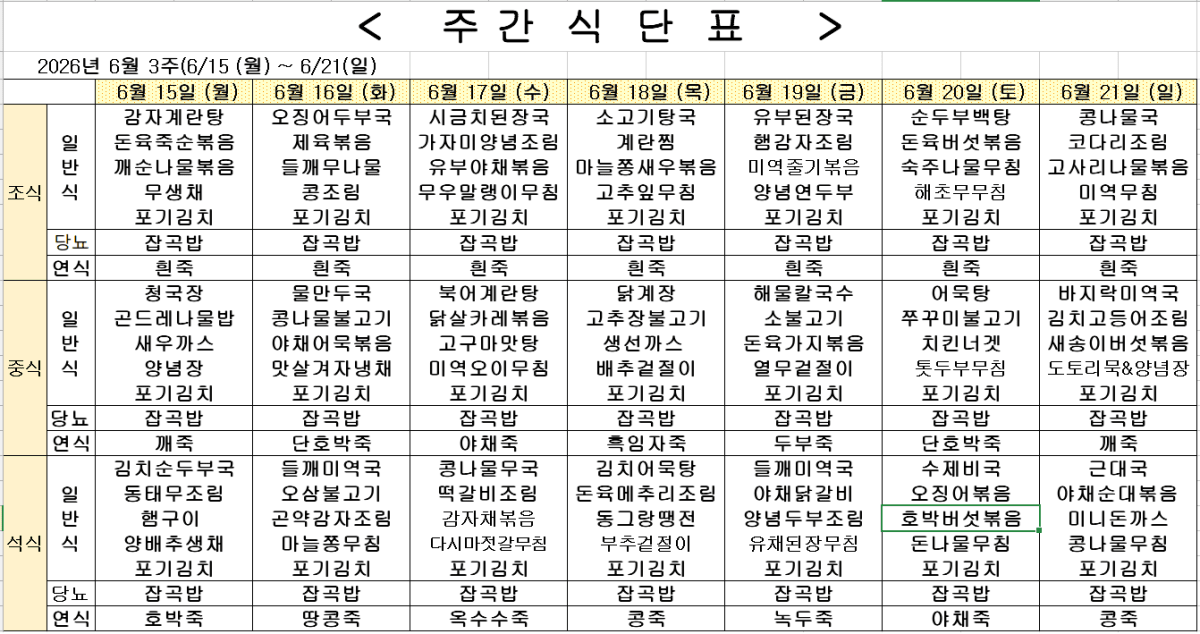	2026년 6월 3주차 식단표