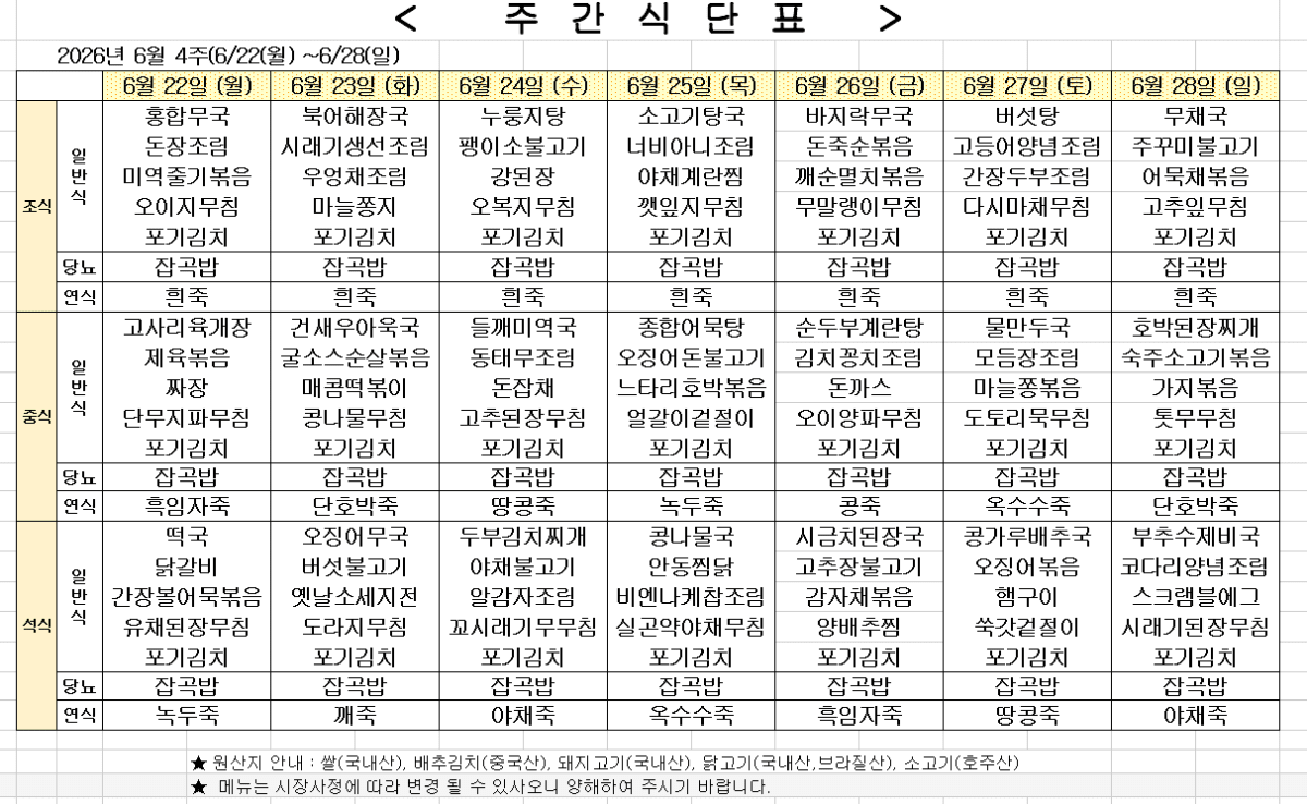 2026년 6월 4주차 식단표