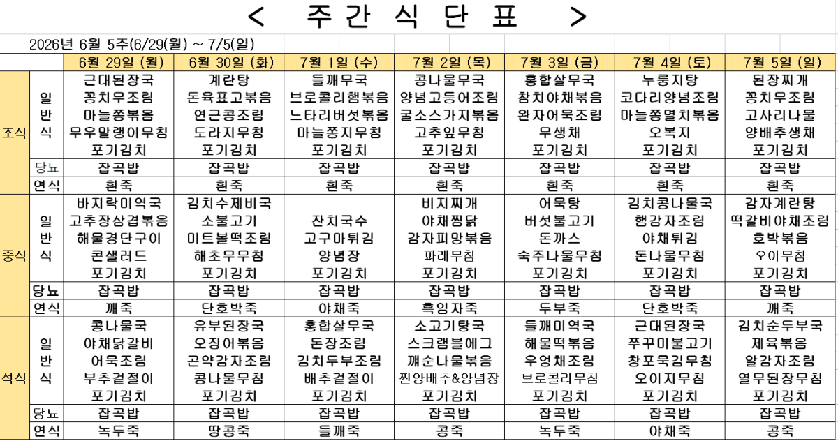 	2026년 6월 4주차 식단표