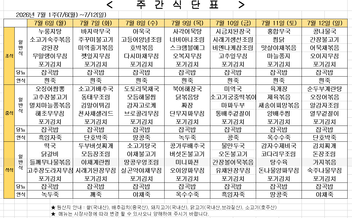 2026년 7월 1주차 식단표