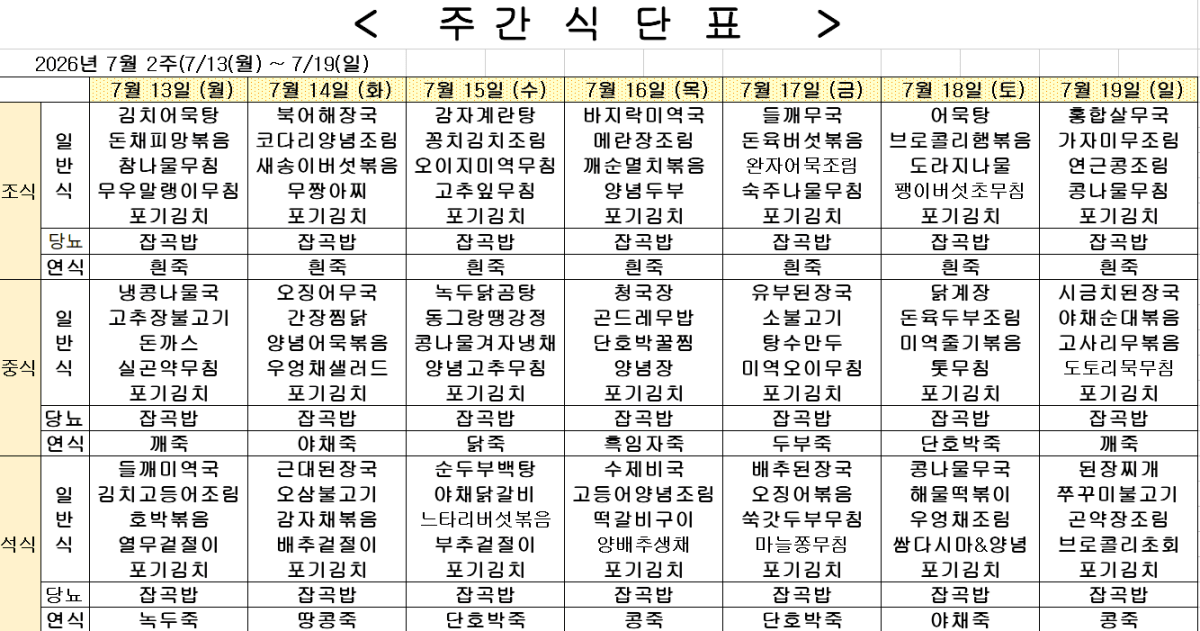 2026년 7월 2주차 식단표
