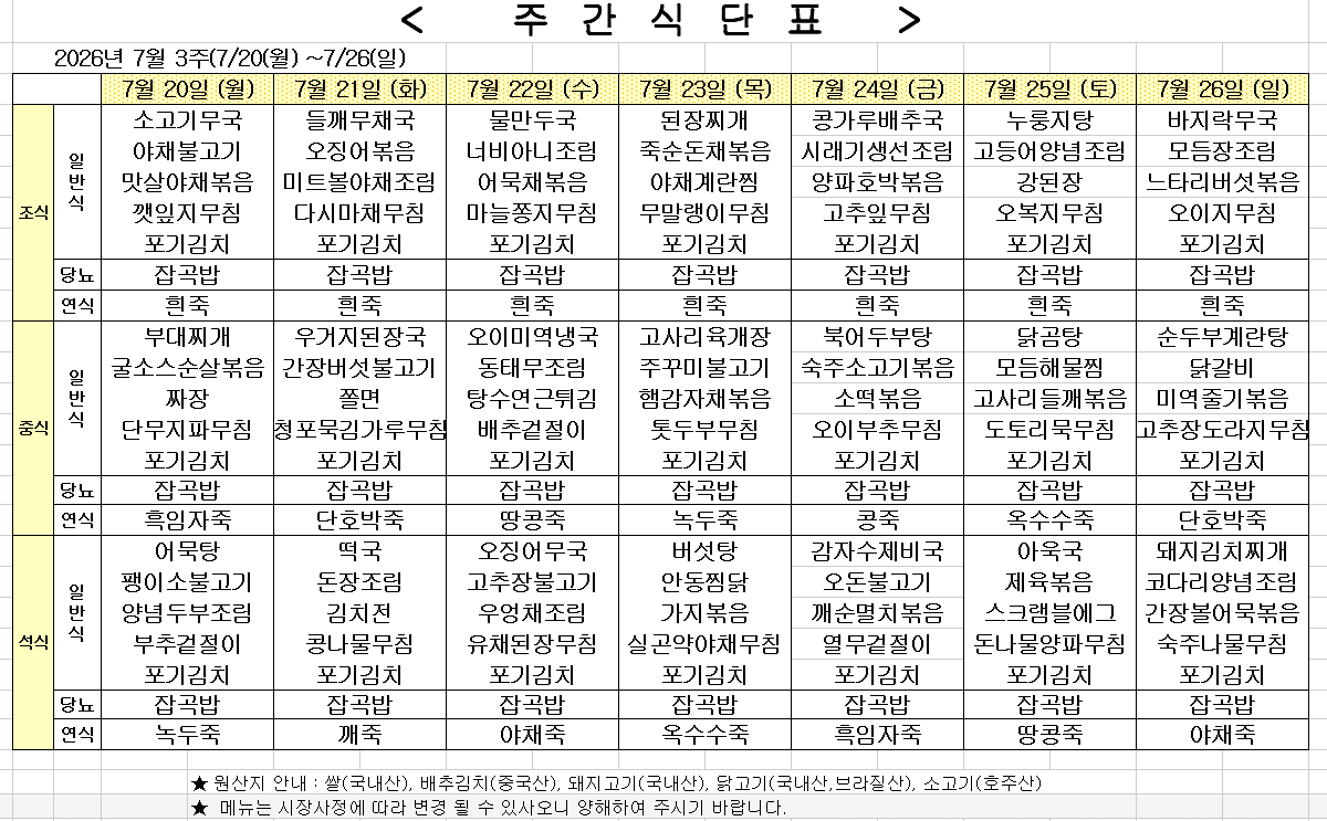 2026년 7월 3주차 식단표