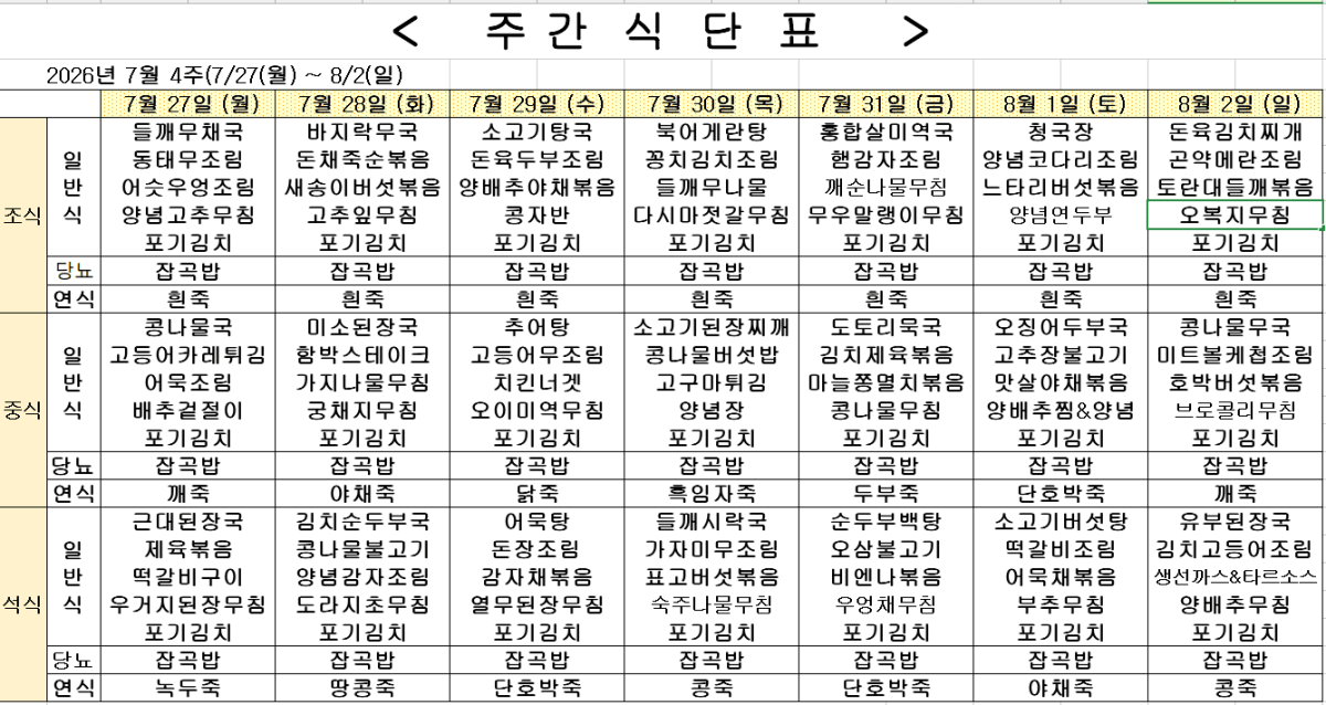 2026년 7월 4주차 식단표