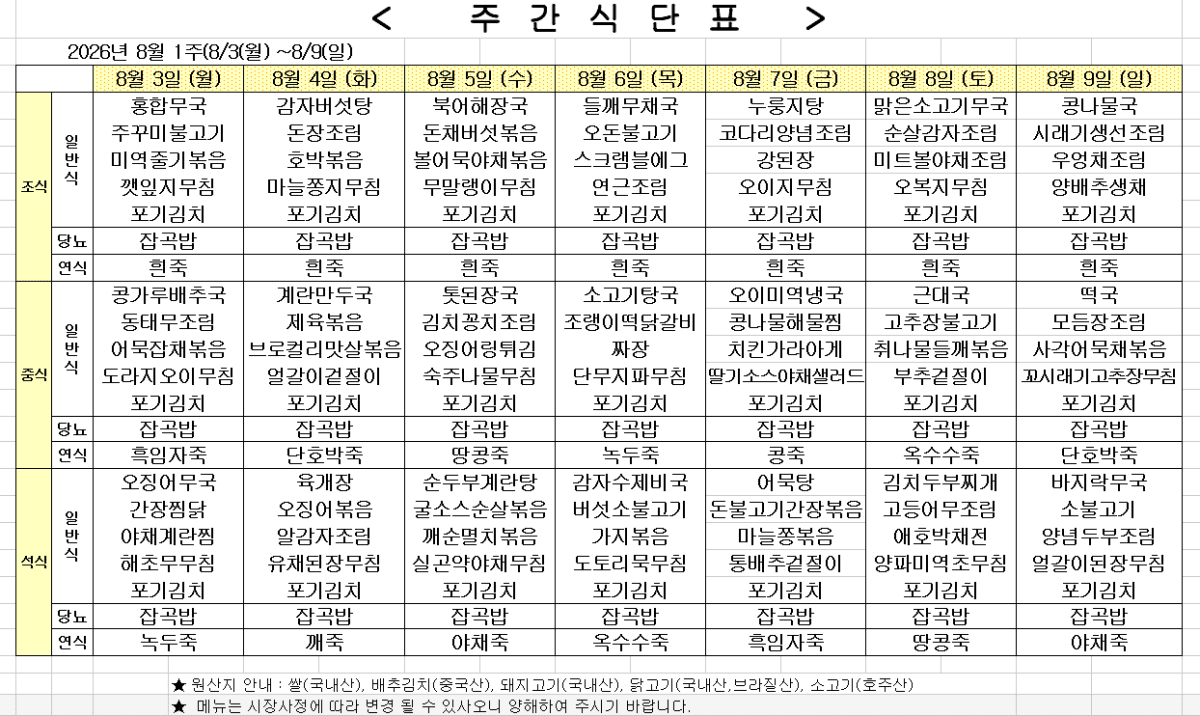 2026년 8월 1주차 식단표