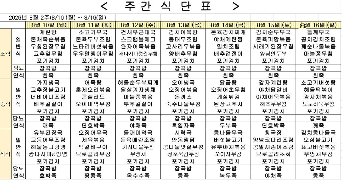 2026년 8월 2주차 식단표