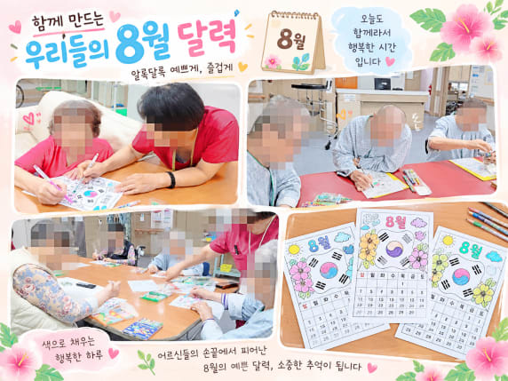 8월 월배요양병원 달력꾸미기와 속담따라쓰기