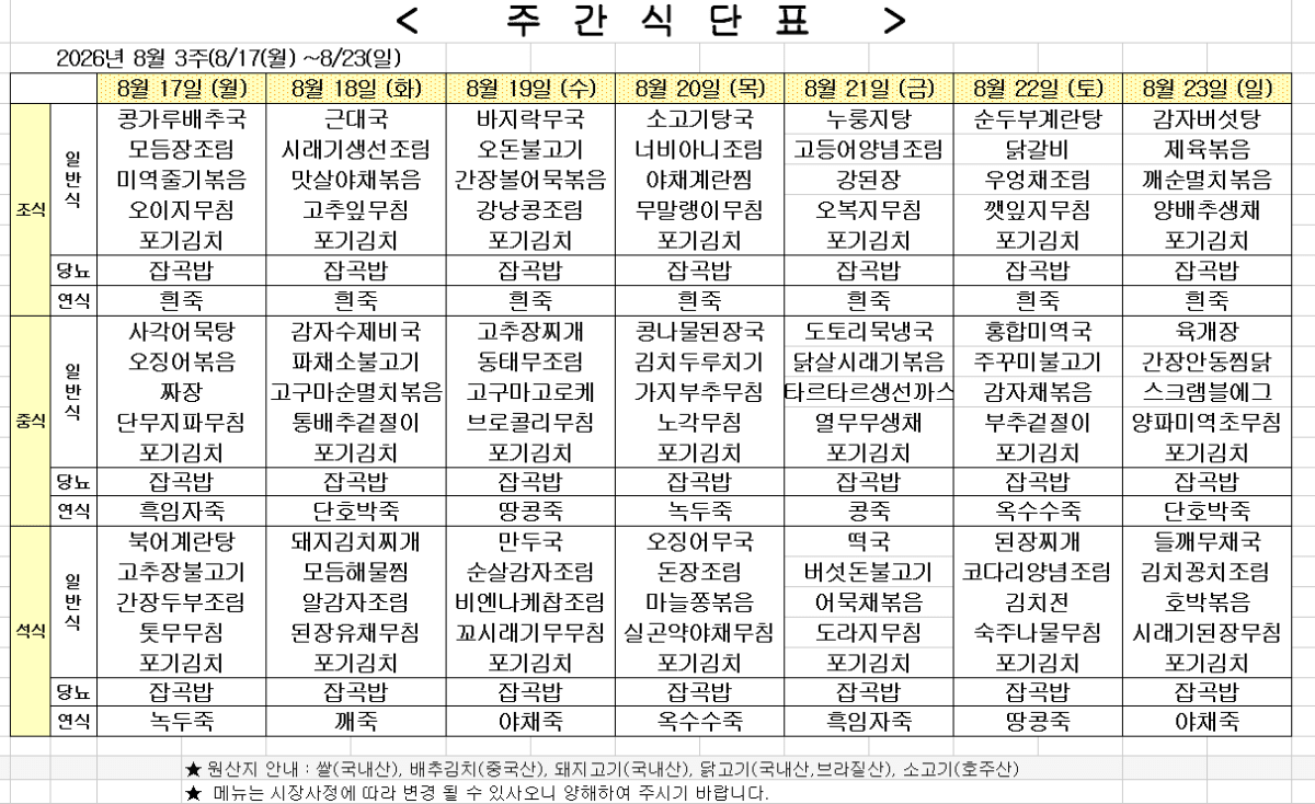 2026년 8월 3주차 식단표