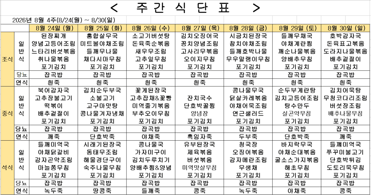 	2026년 8월 3주차 식단표