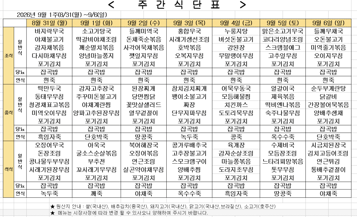 2026년 9월 1주차 식단표