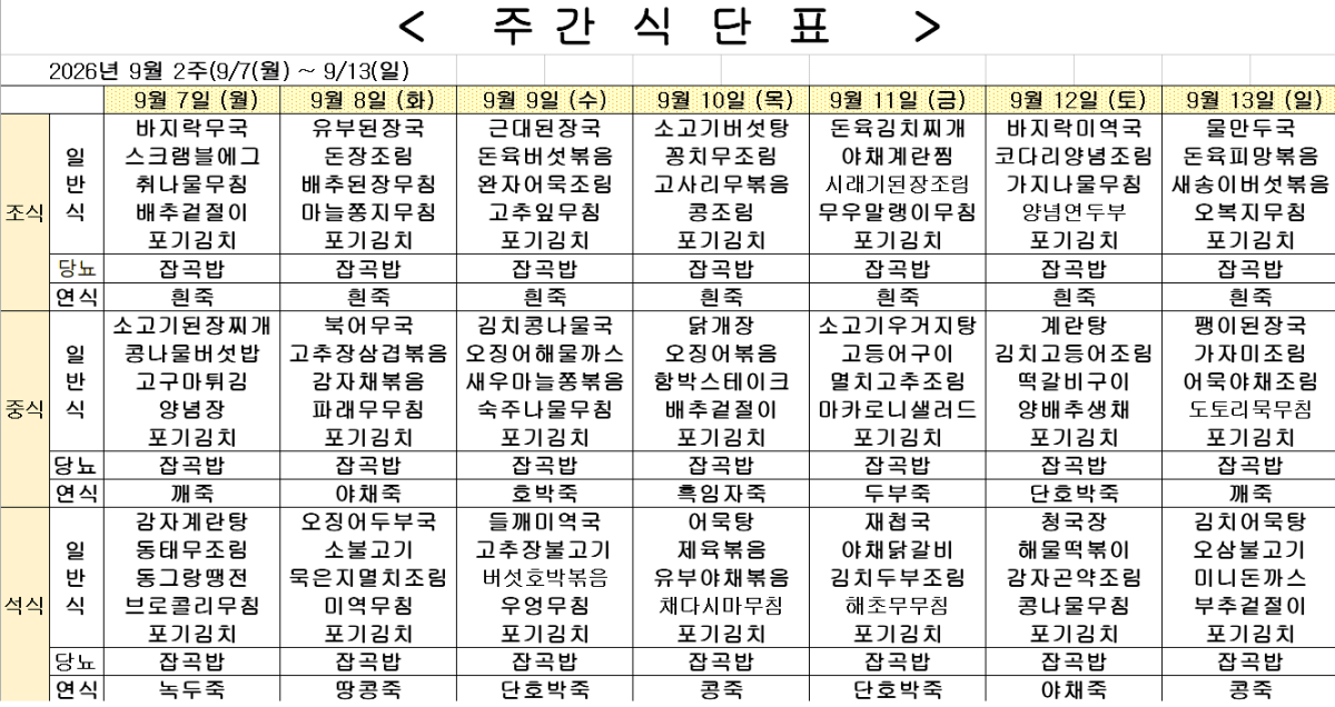 2026년 9월 2주차 식단표