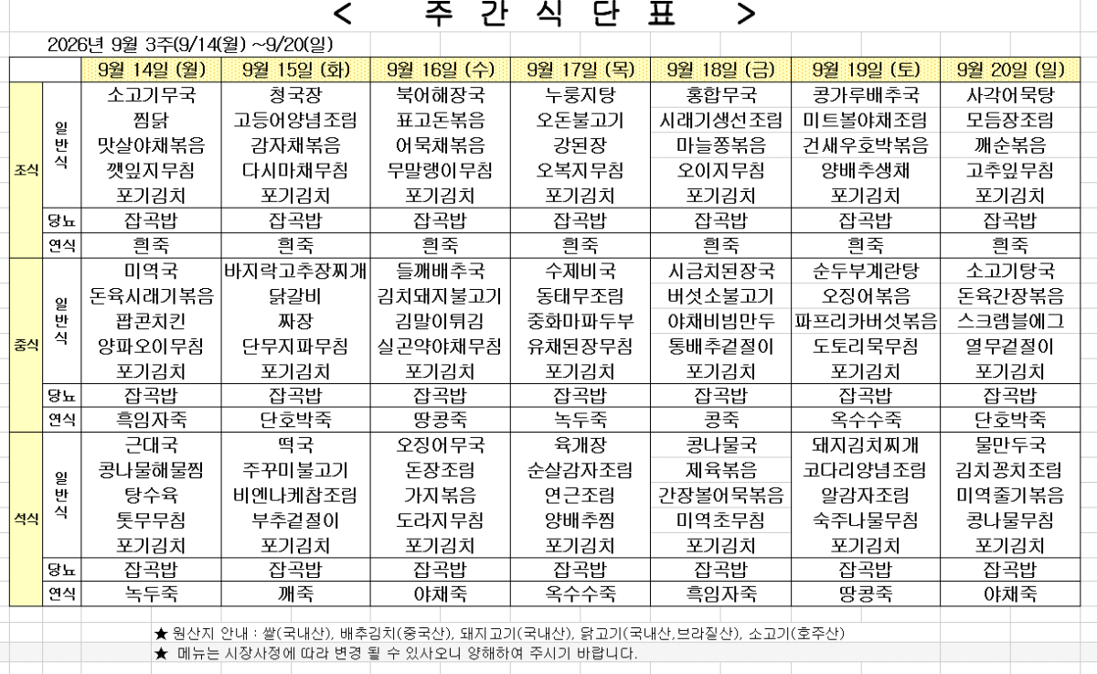 2026년 9월 3주차 식단표