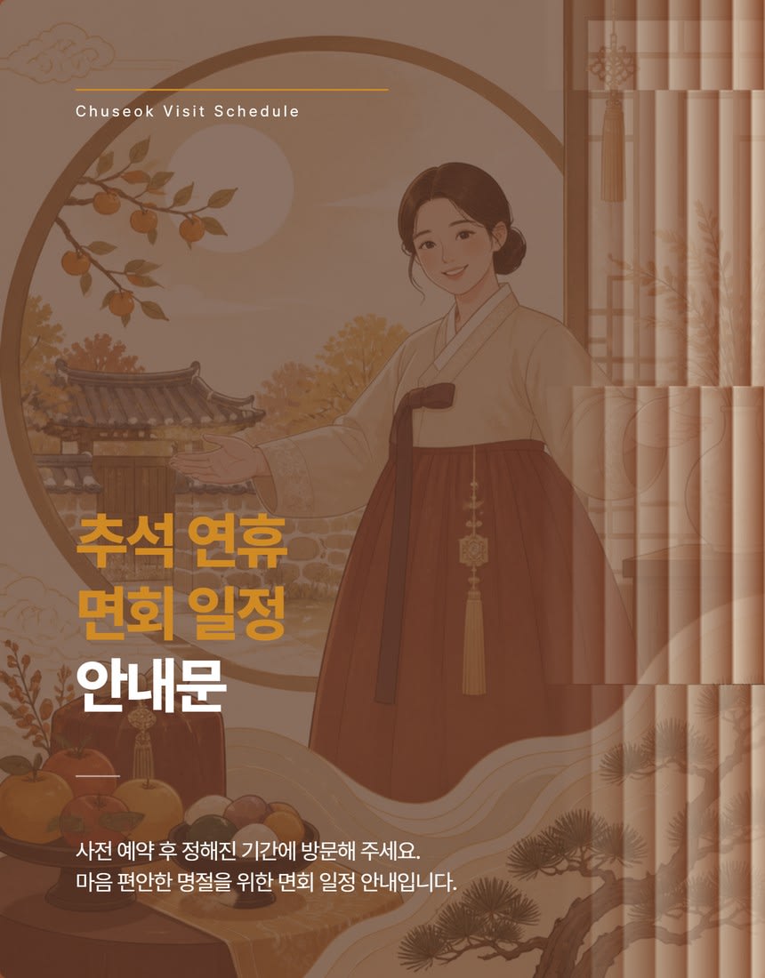 월배요양병원 추석명절 면회안내