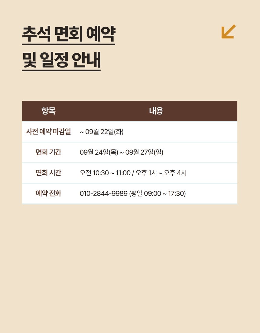 월배요양병원 추석명절 면회안내