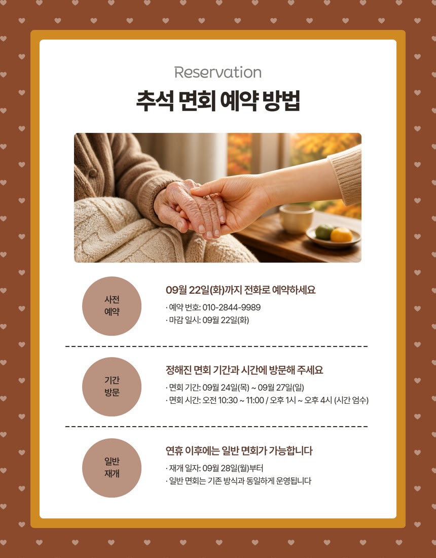월배요양병원 추석명절 면회안내