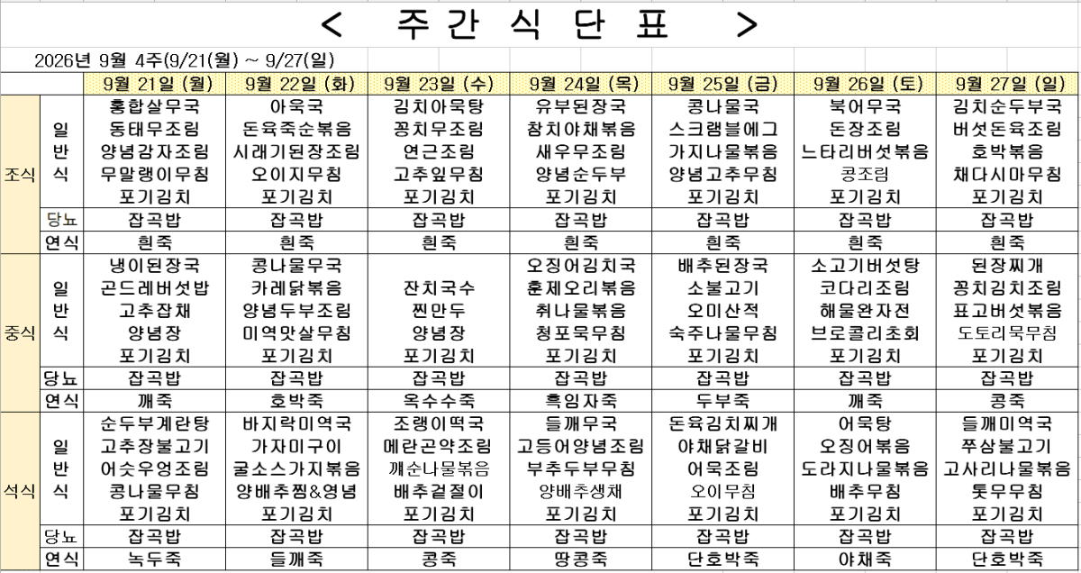 	2026년 9월 4주차 식단표