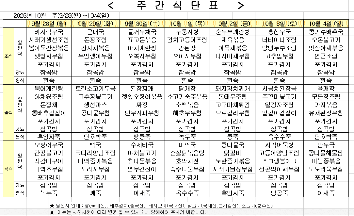 2026년 10월 1주차 식단표