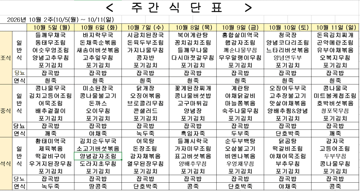 2026년 10월 2주차 식단표