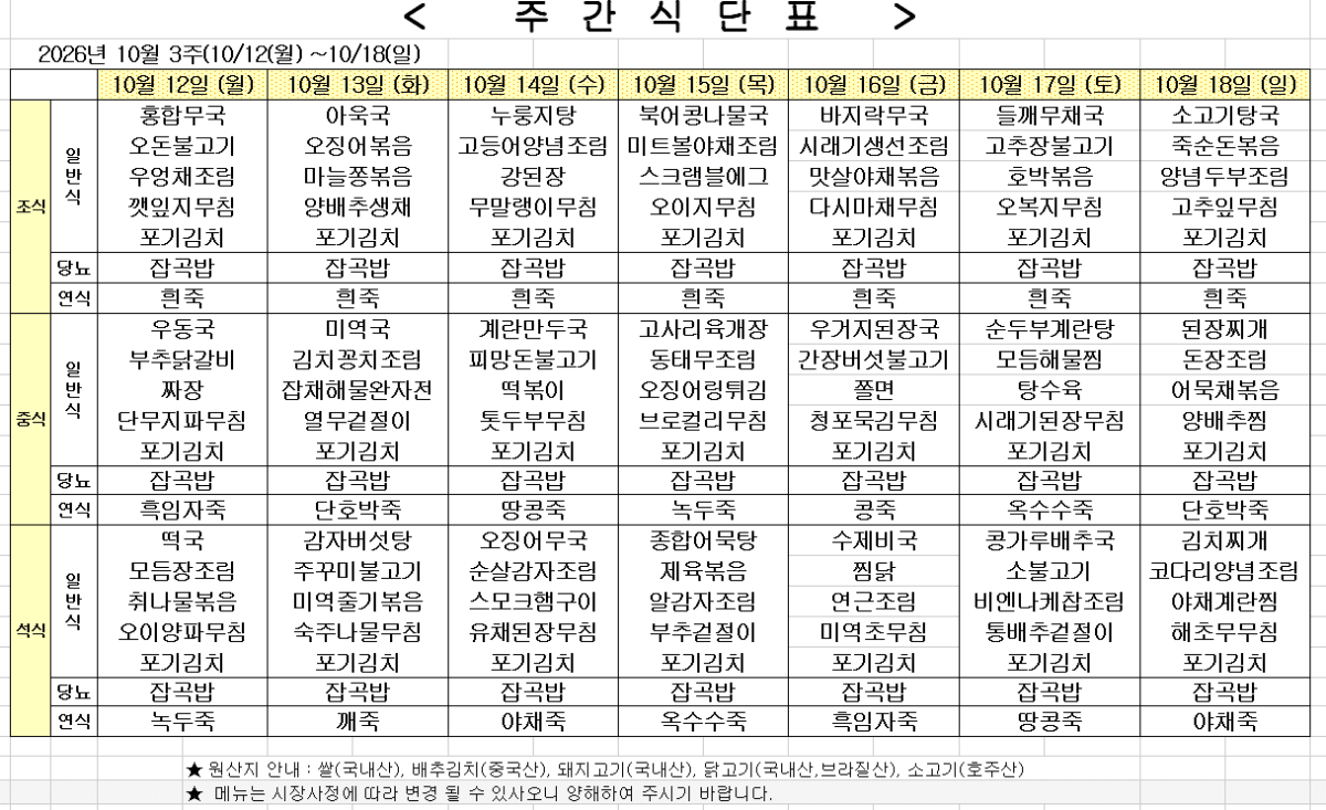 2026년 10월 3주차 식단표