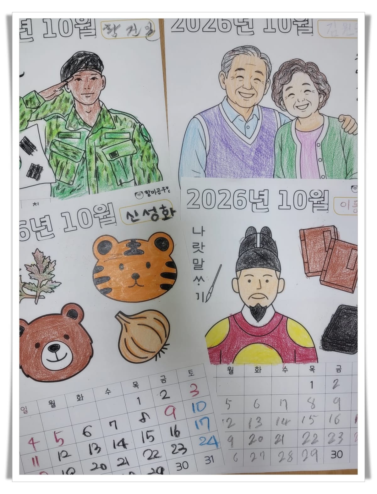 10월 인지활동 프로그램 : 달력 꾸미기와 국군의 날·노인의 날·한글날 알아보기