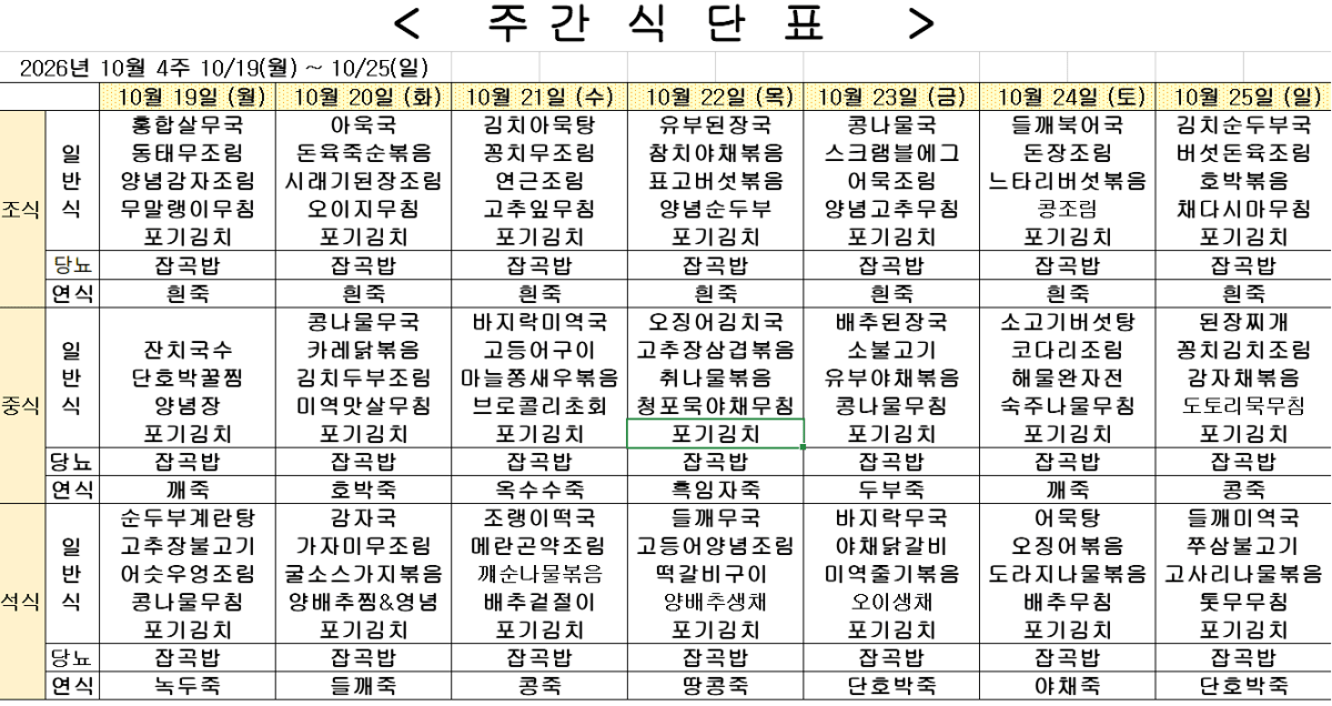 2026년 10월 4주차 식단표