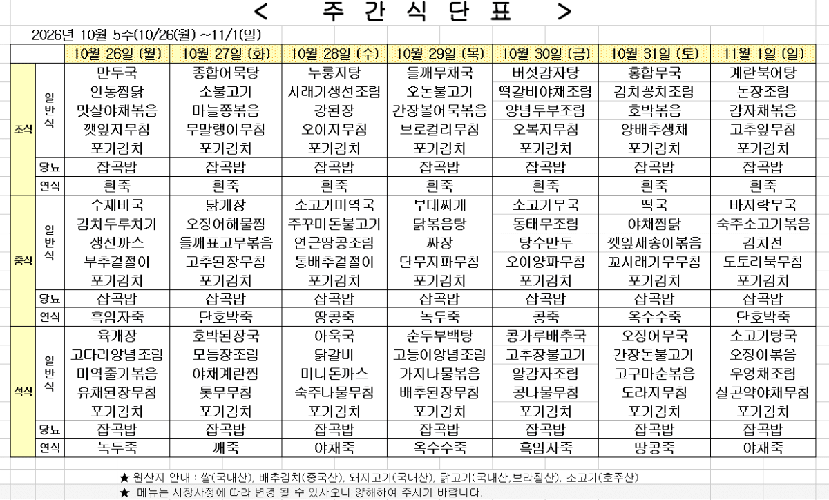 2026년 10월 5주차 식단표