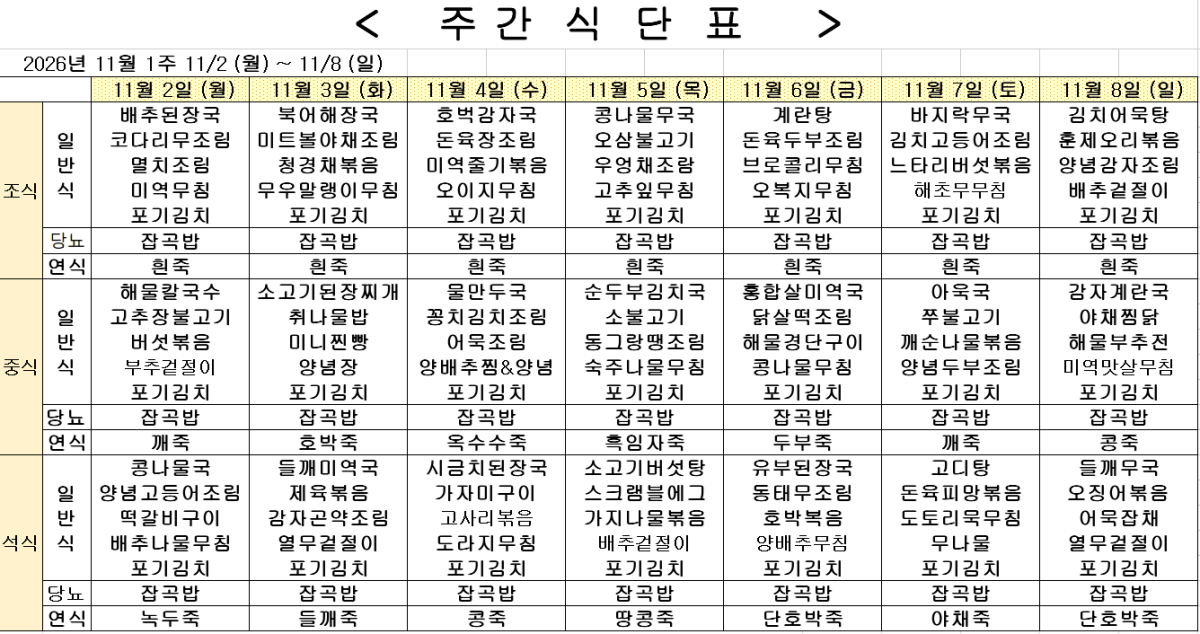 2026년 11월 1주차 식단표
