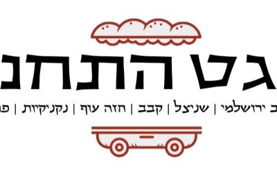 נקניקייה 