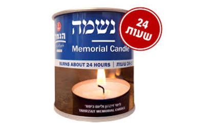 נר נשמה 24 שעות