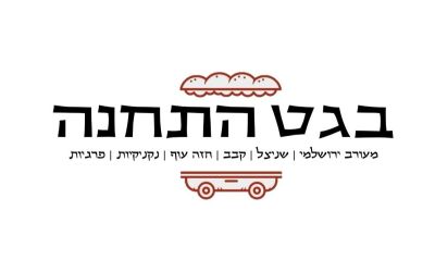 באגט התחנה 
