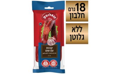 נקניק קבנוס עם שום 3 יחידות