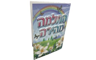 כרטיס החלמה מהירה