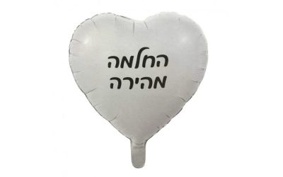 בלון החלמה מהירה לב