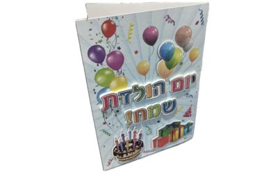כרטיס יום הולדת שמח