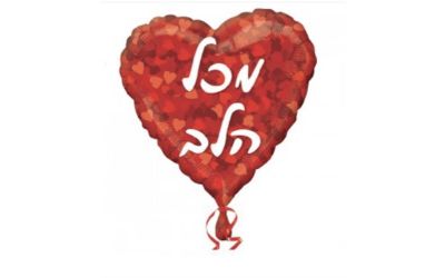 בלון מכל הלב